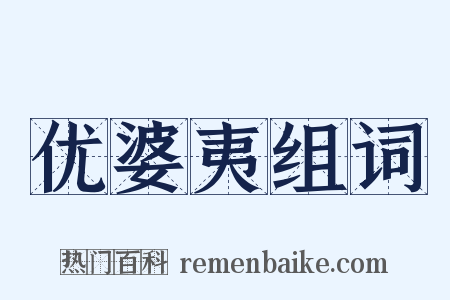 优婆夷组词是什么意思的图片